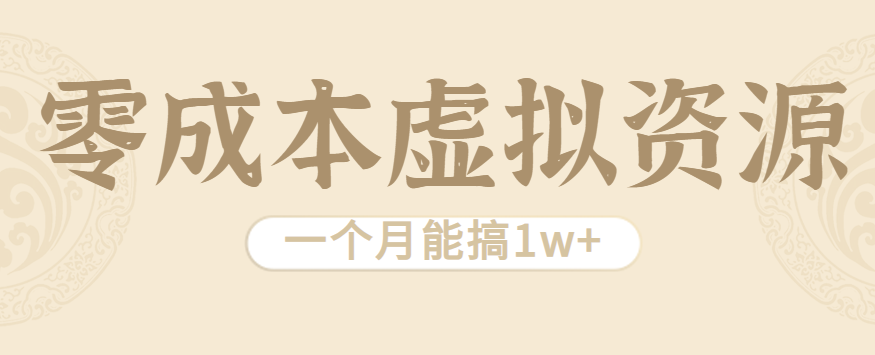 相当暴利的虚拟资源项目，无需成本一个月能搞1w+-财仔梦想资源网