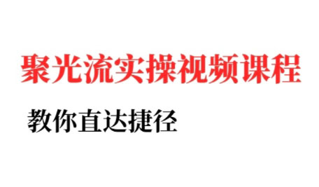 烽哥·小红书聚光投流实操课程(更新)-财仔梦想资源网