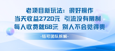 老项目新玩法当天收益1k+每个人收费68米 不违规不封号-财仔梦想资源网