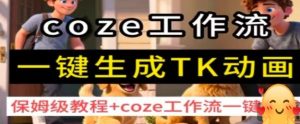 coze工作流一键生成TK动画,保姆级教程+coze工作流一键生成-财仔梦想资源网