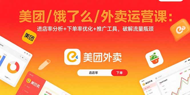 美团/饿了么/外卖运营课：进店率分析+下单率优化+推广工具，破解流量瓶颈-财仔梦想资源网
