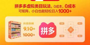拼多多虚拟类目玩法,0成本,可矩阵,小白也能轻松日入1000+-财仔梦想资源网
