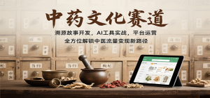 中药文化赛道：溯源故事开发，AI工具实战，平台运营，全方位解锁中医流量变现新路径-财仔梦想资源网