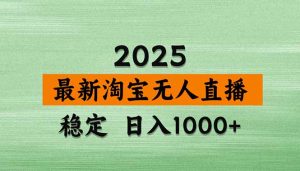 淘宝无人直播带货【最新】,日入1000+,独家技术,无违规无封号,操作…-财仔梦想资源网