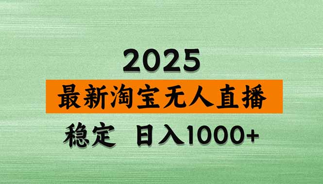 淘宝无人直播带货【最新】，日入1000+，独家技术，无违规无封号，操作…-财仔梦想资源网