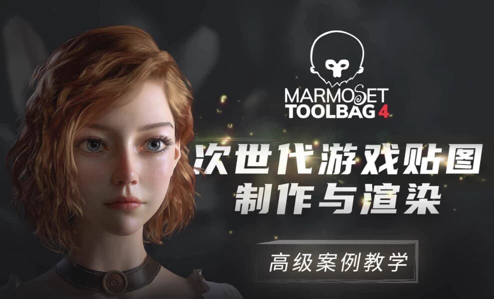 MarmosetToolbag4次世代游戏贴图制作与渲染高级案例教学-财仔梦想资源网