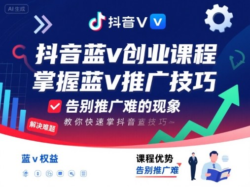 抖音蓝v创业课程，教你快速掌握抖音蓝v推广技巧，告别推广难的现象-财仔梦想资源网