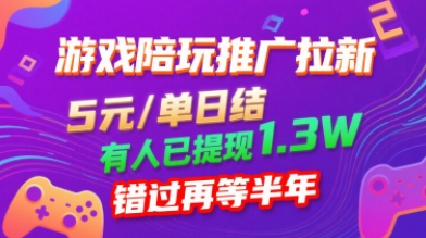 游戏陪玩推广拉新，无需回填，5米每单日结，0粉丝也能做，有人已提现1.3W，错过再等半年-财仔梦想资源网
