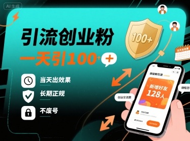 引流创业粉，一天引100+，当天出效果，长期正规，不废号-财仔梦想资源网