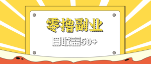 闲鱼零撸薅羊毛，官方活动，拉人进群0.6-1.2元一个，进群就给。-财仔梦想资源网
