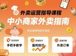 外卖运营指导课程，中小商家外卖指南，手把手带出能挣钱的外卖店-财仔梦想资源网