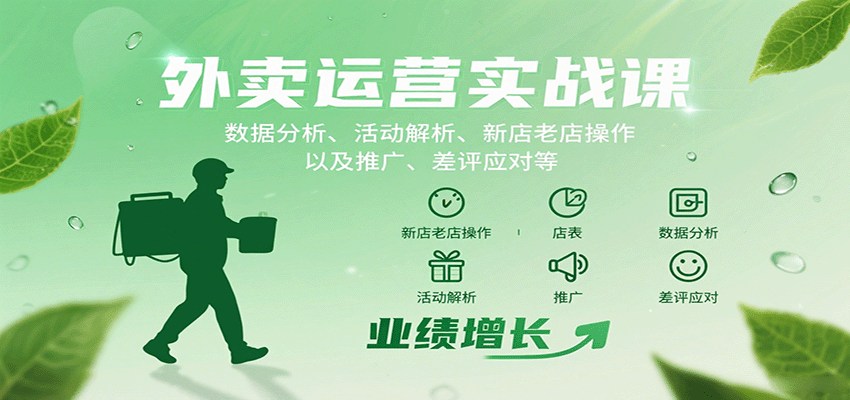 外卖运营实战课：数据分析、活动解析、新店老店操作以及推广、差评应对等-财仔梦想资源网