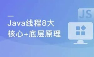 线程八大核心+Java并发原理及企业级并发解决方案-财仔梦想资源网