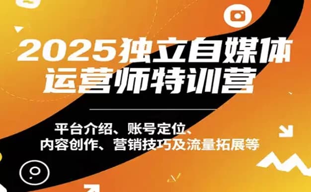 2025独立自媒体运营师特训营，本地实体运营+团购实战课程-财仔梦想资源网
