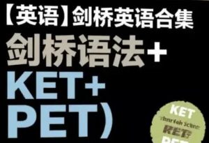 剑桥英语合集（剑桥语法+KET+PET）-财仔梦想资源网