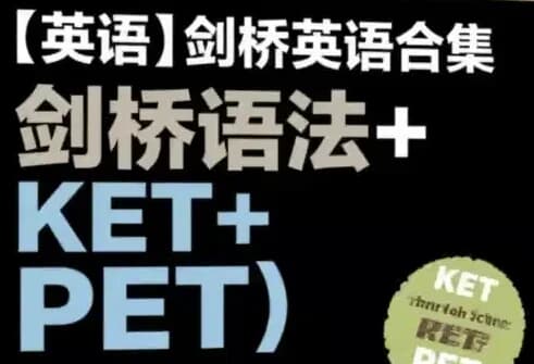 剑桥英语合集（剑桥语法+KET+PET）-财仔梦想资源网