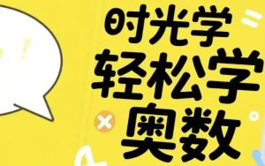 时光学轻松学奥数（基础、入门、提高）-财仔梦想资源网