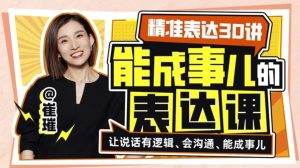 精准表达30讲：能成事儿表达课-财仔梦想资源网