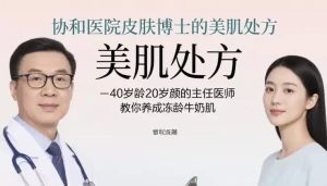 协和医院皮肤博士的美肌处方，40岁龄20岁颜的主任医师教你养成冻龄牛奶肌-财仔梦想资源网