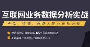 互联网业务数据分析实战课程-财仔梦想资源网