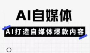 Ai自媒体平台实操课-财仔梦想资源网