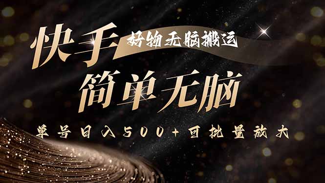 快手好物无脑搬运，最新技术一键100%原创，单号日入500+可批量放大-财仔梦想资源网