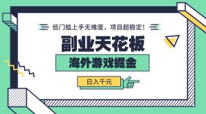 副业天花板！海外游戏掘金：日入千元，低门槛上手无难度，项目超稳定！-财仔梦想资源网