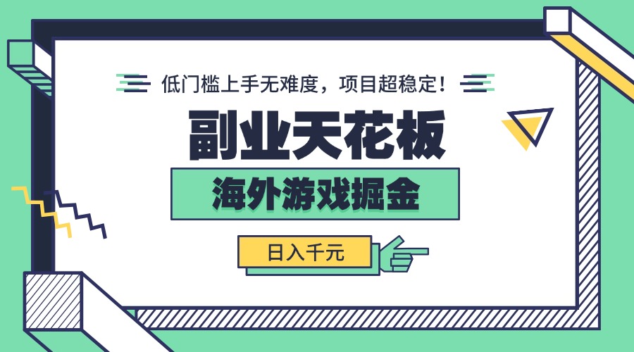 副业天花板！海外游戏掘金：日入千元，低门槛上手无难度，项目超稳定！-财仔梦想资源网