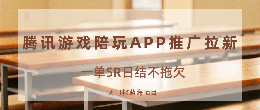 游戏陪玩APP推广拉新,一单5R日结,无门槛蓝海项目-财仔梦想资源网