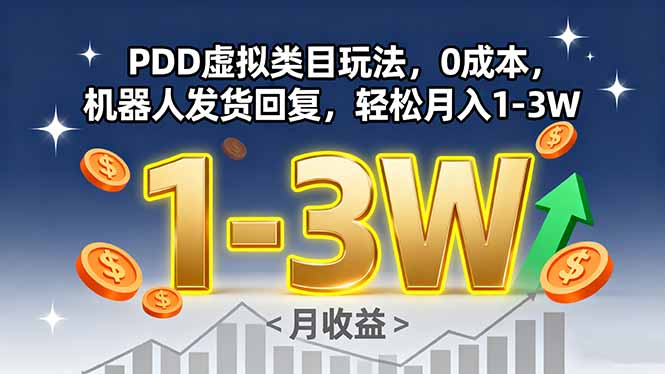 PDD虚拟类目玩法，0成本，机器人发货回复，轻松月入1-3W-财仔梦想资源网