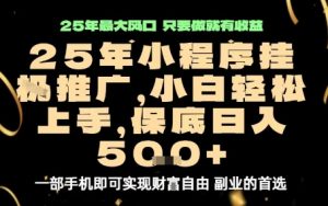 微信小程序挂G推广，解放双手，保底日入5张【揭秘】-财仔梦想资源网