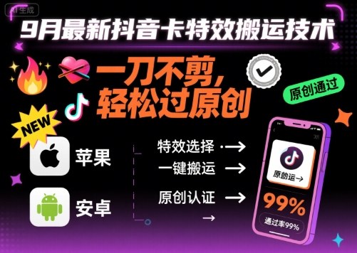 9月最新抖音卡特效搬运技术，一刀不剪，轻松过原创，苹果安卓可以-财仔梦想资源网
