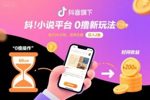 抖音旗下小说平台0撸新玩法，每天挂G60分钟，简单无脑，日入2张【揭秘】-财仔梦想资源网