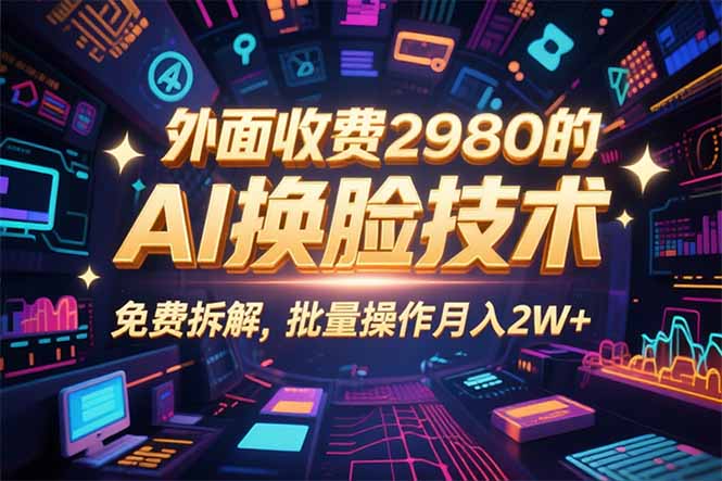 0粉丝0基础，用AI换脸改头换面，3分钟一条原创视频，收益稳稳-财仔梦想资源网