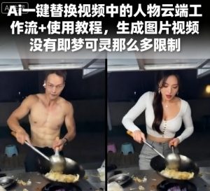 Ai一键替换视频中的人物云端工作流+使用教程，生成图片视频没有即梦可灵那么多限制-财仔梦想资源网