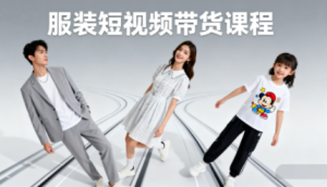 青云老师·服装人必学的Ai短视频带货实操高阶课-财仔梦想资源网