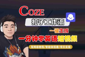 COZE扣子工作流一键生成一分钟学英语短视频,保姆级教程-智能体搭建-项目实操-财仔梦想资源网