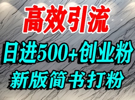 怎么打创业粉，超高权重平台引流，简书AI搬运引流精准创业粉，单人日引500+精准流量-财仔梦想资源网
