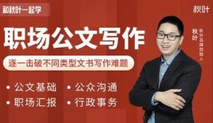 和秋叶一起学职场公文写作课程（内附各类模版）-财仔梦想资源网