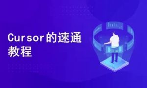一节课带你玩转Cursor，开启快速入门与实战之旅-财仔梦想资源网