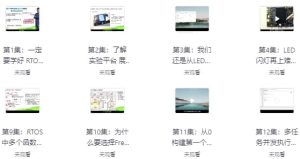 RTOS从入门到精通（基于FreeRTOS实战）-财仔梦想资源网