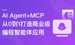 AIAgent+MCP从0到1打造商业级编程智能体-财仔梦想资源网