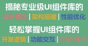 Vue.js3高级编程：UI组件库开发-财仔梦想资源网