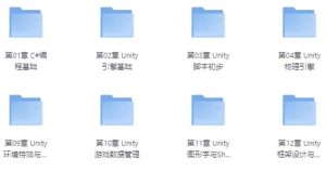Unity游戏开发课程（二期）-财仔梦想资源网