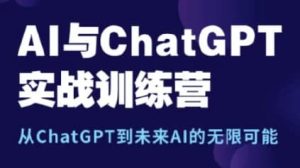 AI与ChatGPT实战训练营-财仔梦想资源网