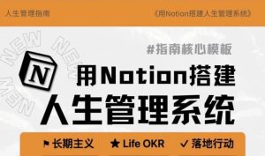 Notion入手到精通搭建人生管理系统+操作指南-财仔梦想资源网