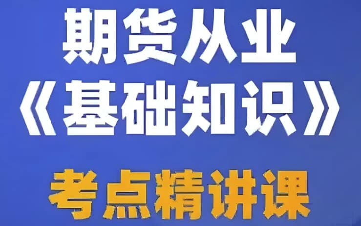 期货从业资格考试视频课程+押题包+笔记资料-财仔梦想资源网