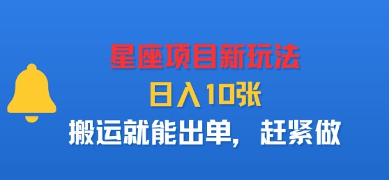 星座项目新玩法，日入多张，搬运就能出单，赶紧做-财仔梦想资源网