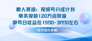 视频号分成计划新赛道玩法，单条收益突破了120W，综合收益在3k上下-财仔梦想资源网
