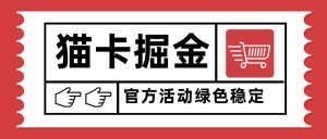 猫卡掘金，单日收益1000+，可矩阵无限放大，设备越多收益越大，新手小…-财仔梦想资源网